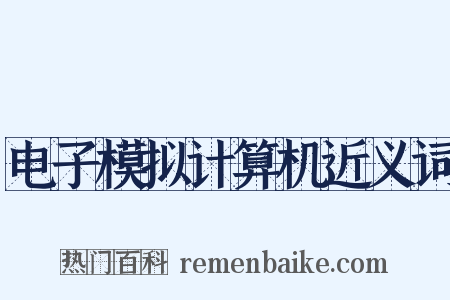 电子模拟计算机近义词是什么意思的图片